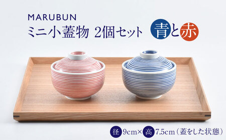 【ロマ佐賀】【有田焼】ミニ小蓋物 青赤2個 / 食器 焼き物 ペア 食器 セット [41APCD084]