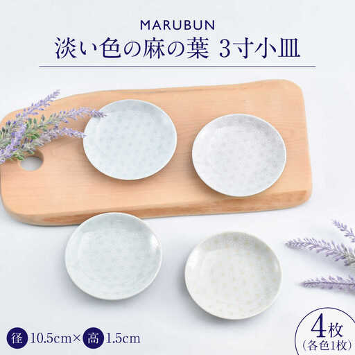 【ロマ佐賀】【有田焼】淡い色の麻の葉 3寸小皿4枚 / 有田焼 食器 小皿 [41APCD085]