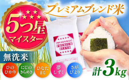 プレミアムブレンド無洗米 3kg / ブレンド米 国産 九州 [41ANAD001]