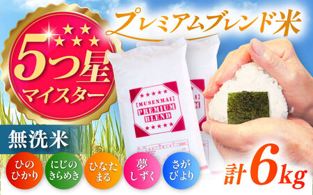 プレミアムブレンド無洗米 6kg（3kg×2袋） / 無洗 国産 九州 / 佐賀県 [41ANAD002]