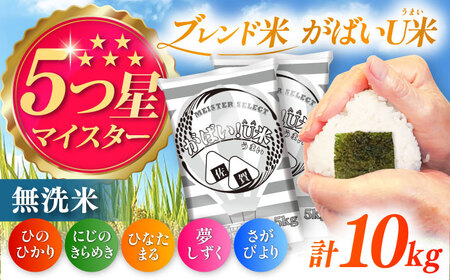 がばいＵ米（うまい）無洗米 10kg（5kg×2袋） / 無洗 国産 九州 / 佐賀県 / 大塚米穀店[41ANAD004] 26,250円