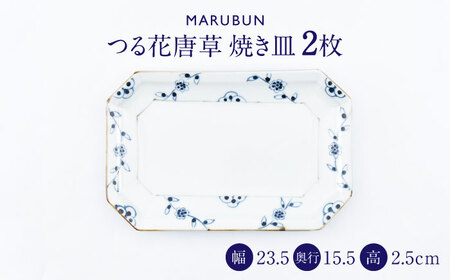 【ロマ佐賀】【有田焼】つる花唐草 焼き皿2枚組 / 食器 有田焼 [41APCD080]