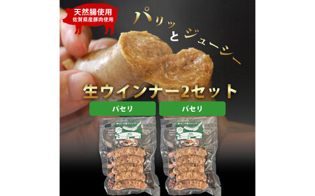 生トン【パセリ味】豚生ウインナー 計10本（各40g×5本×2P） / ソーセージ ウインナー BBQ / 佐賀県 / 山代ガス株式会社 旬菜舎さと山[41AABM048]