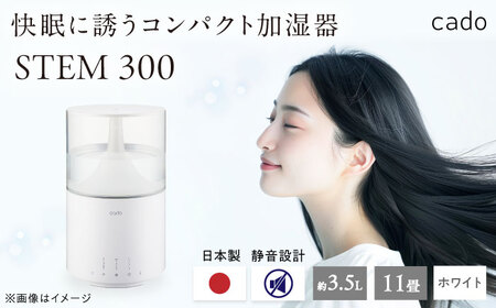 cado 加湿器 STEM 300 ステム ホワイト / 家電 国産 日本製 加湿 / カドー [41ANAE012]