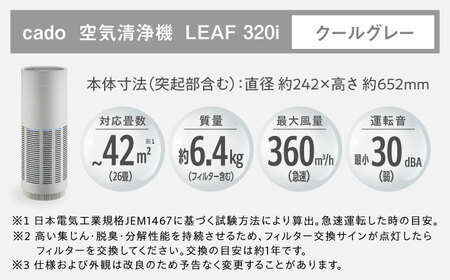 cado 空気清浄機 LEAF 320i リーフ クールグレー / 家電 国産 日本製 空気清浄機 / カドー [41ANAE013]