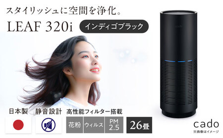 cado 空気清浄機 LEAF 320i リーフ インディゴブラック / 家電 国産 日本製 生活家電 カドー [41ANAE014]