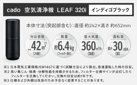 cado 空気清浄機 LEAF 320i リーフ インディゴブラック / 家電 国産 日本製 生活家電 カドー [41ANAE014]