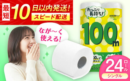 100mシングル（ホワイト）12ロール×2パック入 / 日用品 トイレットペーパー 消耗品 生活用品 トイレット 再生紙 / 佐賀県 / コトブキ製紙株式会社 [41AHAA005]