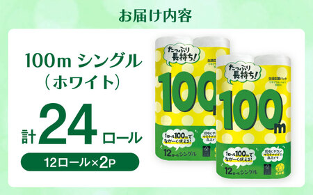 100mシングル（ホワイト）12ロール×2パック入 / 日用品 トイレットペーパー 消耗品 生活用品 トイレット 再生紙 / 佐賀県 / コトブキ製紙株式会社 [41AHAA005]