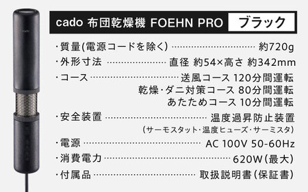 cado 布団乾燥機 FOEHN PRO フェーンプロ ストーンブラック / 家電 国産 日本製 / 佐賀県 / 株式会社カドー [41ANAE020]