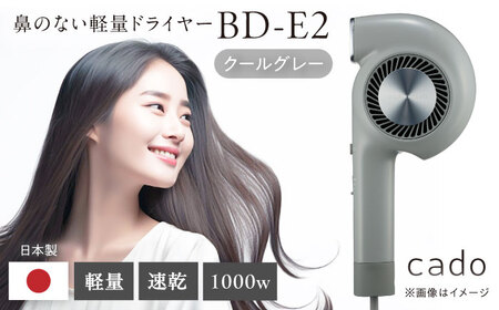 cado ヘアドライヤー BD-E2 クールグレー / 家電 国産 日本製 / 佐賀県 / 株式会社カドー[41ANAE022]
