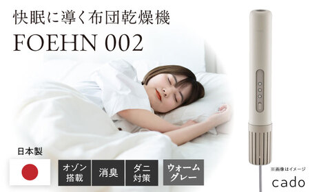 cado 布団乾燥機 FOEHN 002 フェーン ウォームグレー / 家電 [41ANAE019]