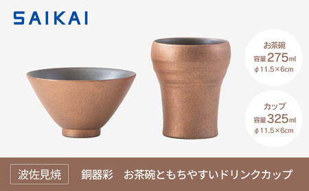 【波佐見焼】お茶碗ともちやすドリンクカップ２点組　銅器彩（金）　【西海陶器】 １　２４３６３