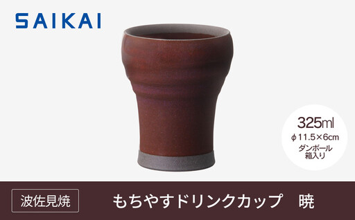 【波佐見焼】３２５mlもちやすドリンクカップ　暁　【西海陶器】 １　２４３５４ 10,500円