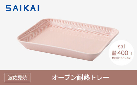 【波佐見焼】オーブン耐熱トレー１９.５×１５.５cm sal 【西海陶器】1　２４６6７