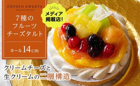 7種のフルーツチーズタルト 1ホール（14cm） / 心優 -Cotoyu Sweets-