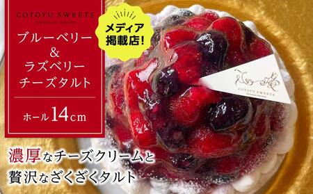 ブルーベリー&ラズベリーチーズタルト 1ホール（14cm） / 心優 -Cotoyu Sweets-