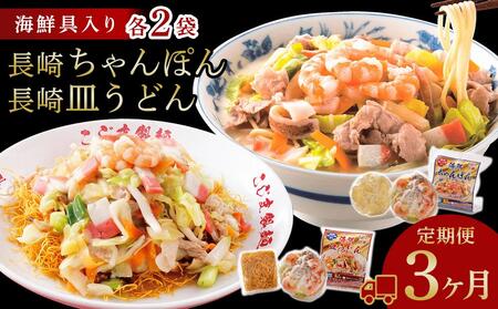 【定期便 3か月】海鮮具入り長崎ちゃんぽん・皿うどん　各２食セット＜こじま製麺＞