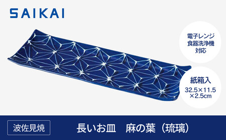 【波佐見焼】３２.５cmの長いお皿　麻の葉（琉璃） 【西海陶器】1　１９７８６