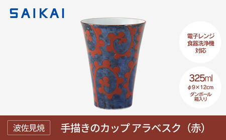 【波佐見焼】３２５ml手描きのカップ アラベスク（赤） 【西海陶器】　１ ２４６７３