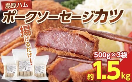 揚げるだけ！贅沢厚切り♪島原ハム　ポークソーセージカツ 約1.5kg（500g×3袋）
