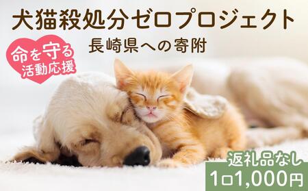 【返礼品なし】犬猫殺処分ゼロプロジェクト 長崎県への寄附　1口1,000円