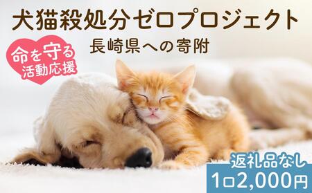 【返礼品なし】犬猫殺処分ゼロプロジェクト 長崎県への寄附　1口2,000円