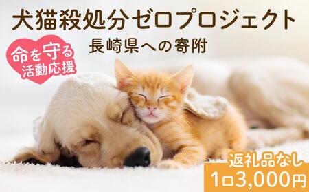 【返礼品なし】犬猫殺処分ゼロプロジェクト 長崎県への寄附　1口3,000円
