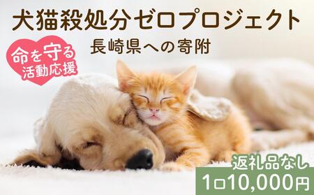 【返礼品なし】犬猫殺処分ゼロプロジェクト 長崎県への寄附　1口10,000円