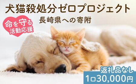 【返礼品なし】犬猫殺処分ゼロプロジェクト 長崎県への寄附 1口30,000円