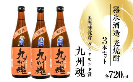 国際味覚賞ダイヤモンド賞　九州魂麦焼酎720ml 3本セット【霧氷酒造】