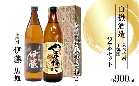 対馬やまねこ・伊藤 900ml 芋・麦焼酎セット | 長崎県（県庁