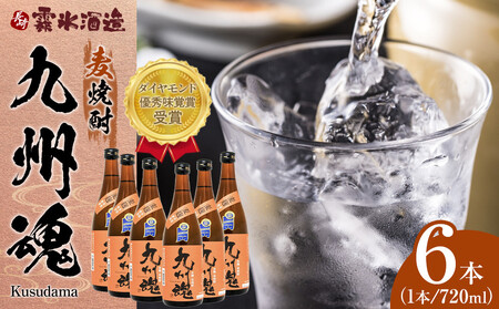 【ダイヤモンド優秀味覚賞受賞 九州魂麦焼酎・720ml×６本】【霧氷酒造】