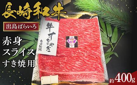長崎和牛出島ばらいろ赤身スライスすき焼用約400g | 長崎和牛