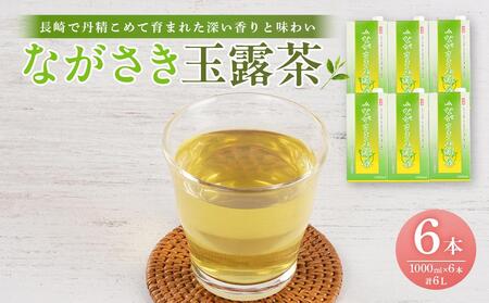 ながさき玉露茶 1000ml×6本 | 玉露