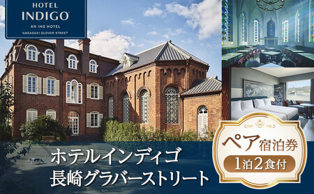 【ホテルインディゴ長崎グラバーストリート】1泊2食付 ペア宿泊券《【北館】スタンダードツイン》