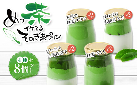 めっ茶イケてるそのぎ茶プリン8個セット