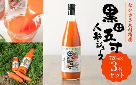 黒田五寸人参ジュース720ml 3本セット