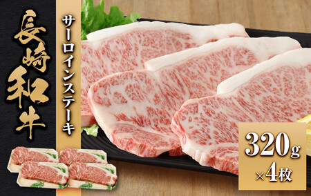 長崎和牛 サーロインステーキ320g 4枚 11,550円