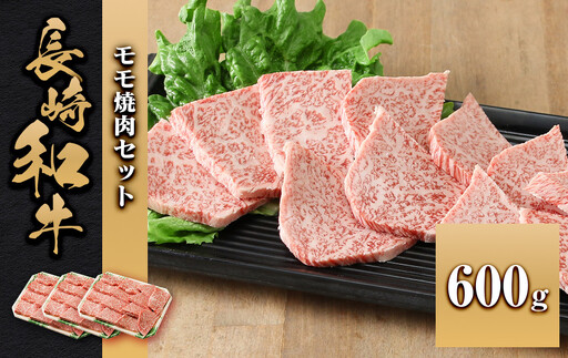 長崎和牛 モモ焼肉セット600g 10,950円