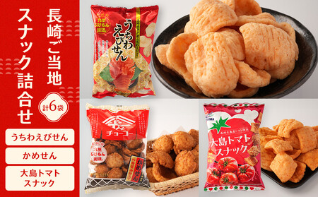 長崎ご当地スナック詰合せ6袋(うちわえびせん・かめせん・大島トマト