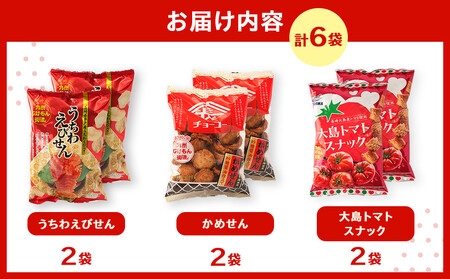 長崎ご当地スナック詰合せ6袋(うちわえびせん・かめせん・大島トマト