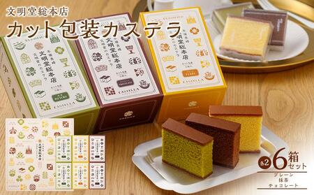 【AB635】文明堂　カット包装カステラ６箱入（プレーン×2・抹茶×2・チョコレート×2）