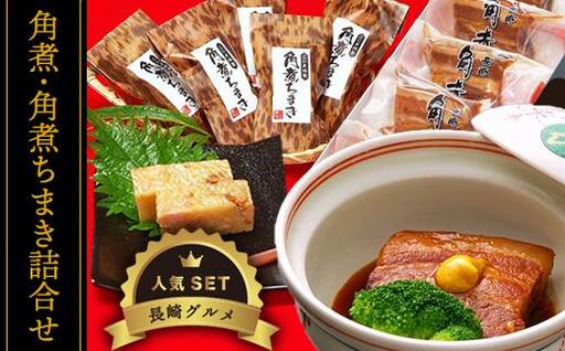 角煮・角煮ちまき詰合せ＜角煮家 こじま＞ | 角煮