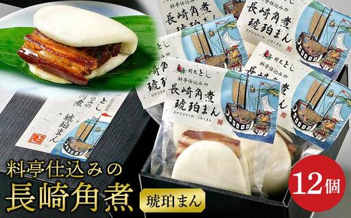 料亭仕込みの長崎角煮　琥珀まんじゅう　12ヶ入り