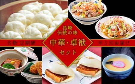 【AB207】【定期便/年5回】長崎の伝統の味★中華・卓袱セット