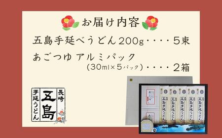 年内発送　五島手延うどん 200g×5束・あごつゆ詰合せ2箱（30ml×5パック×2箱）＜長崎五島うどん＞