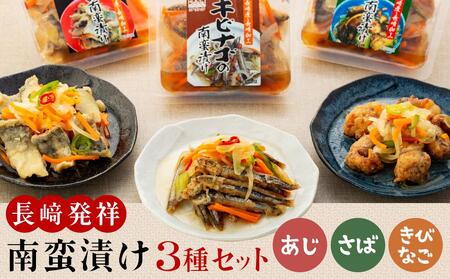 長崎発祥南蛮漬けセット（涼）