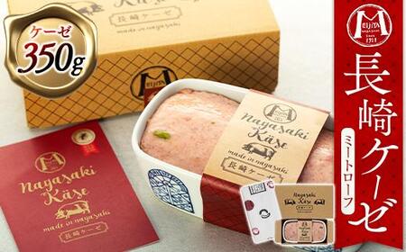 長崎ケーゼ（ミートローフ）350g＜明治屋商店＞ | 焼きソーセージ