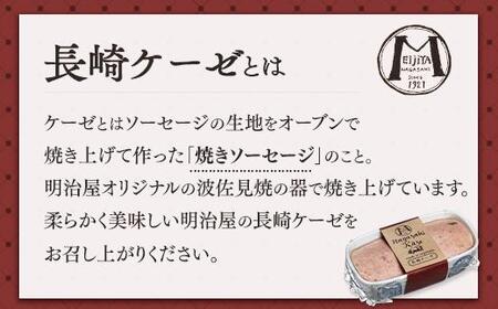 長崎ケーゼ（ミートローフ）350g＜明治屋商店＞ | 焼きソーセージ